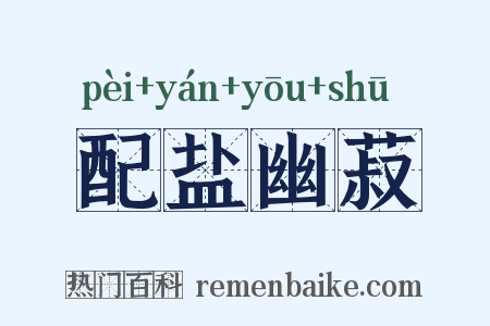 配盐幽菽是什么意思的图片